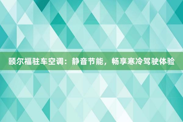 颐尔福驻车空调：静音节能，畅享寒冷驾驶体验